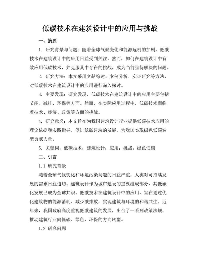 低碳技术在建筑设计中的应用与挑战