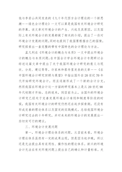 环境会计问题论文.docx