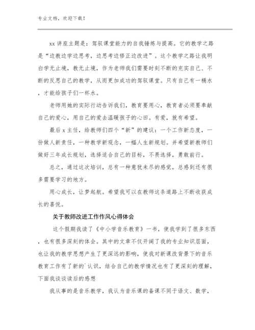 2024关于教师改进工作作风心得体会例文21篇合辑.docx