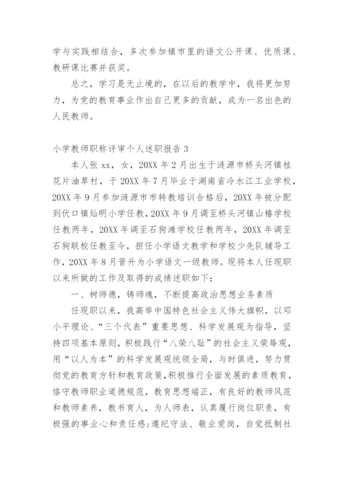 小学教师职称评审个人述职报告_1.docx