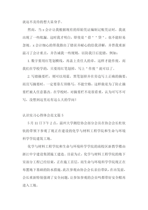 认识实习心得体会范文10篇.docx