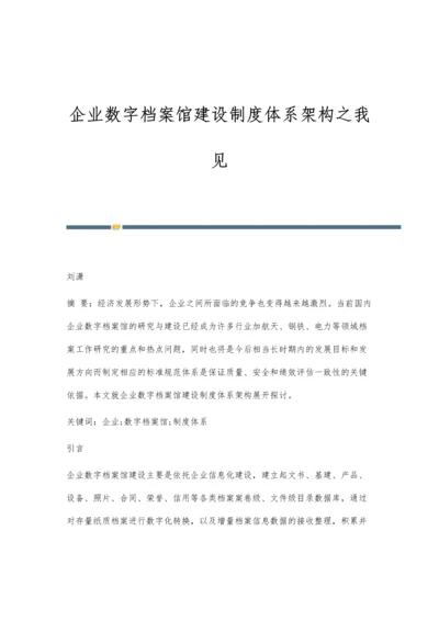 企业数字档案馆建设制度体系架构之我见.docx