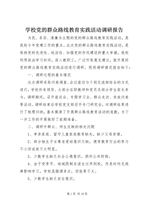 学校党的群众路线教育实践活动调研报告_1.docx
