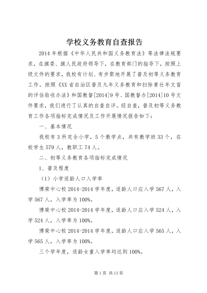 学校义务教育自查报告 (2).docx