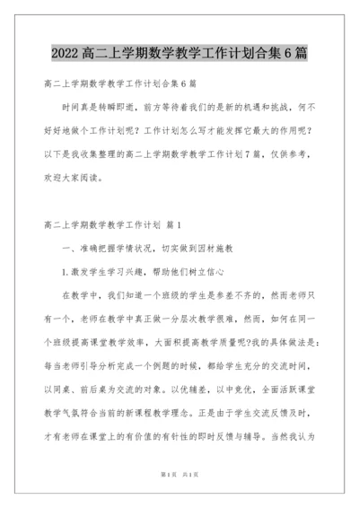 2022高二上学期数学教学工作计划合集6篇.docx