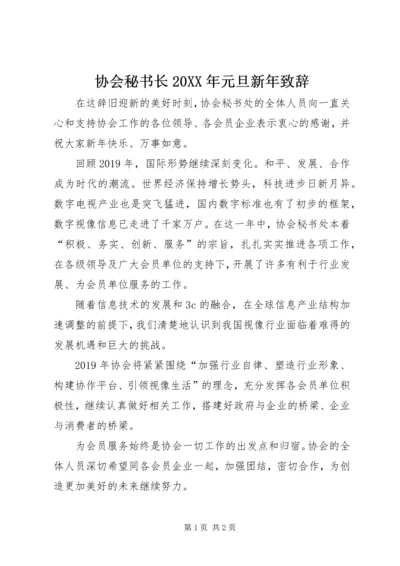 协会秘书长20XX年元旦新年致辞.docx