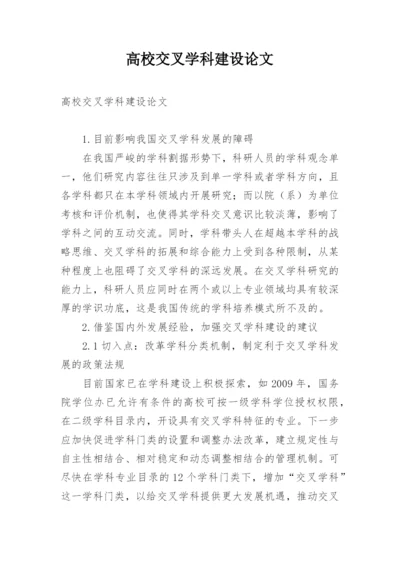 高校交叉学科建设论文.docx