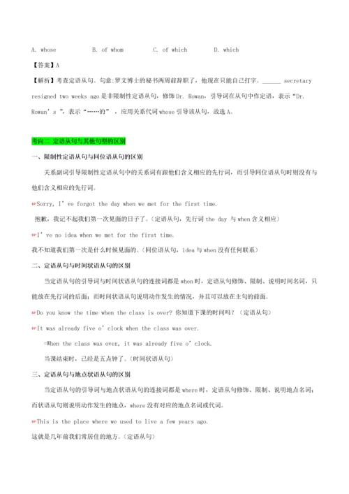 高考英语一轮复习 考点18 介词关系代词引导的定语从句考点归纳-人教版高三全册英语试题.docx