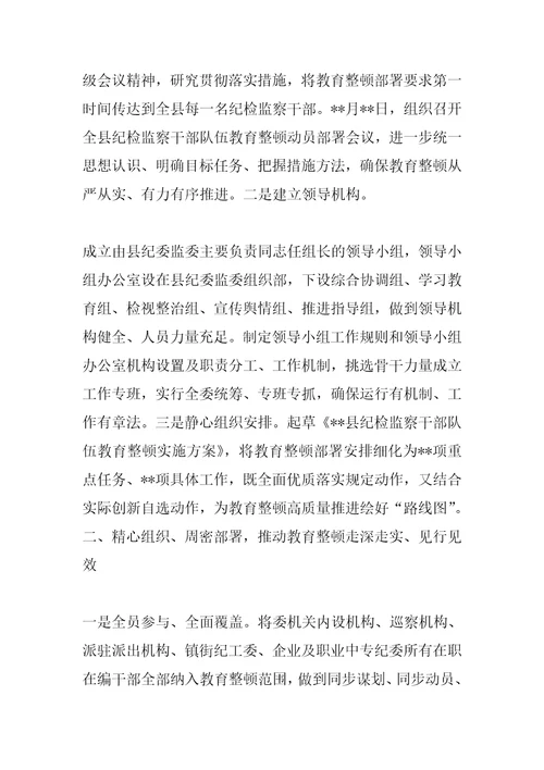 纪委监委教育整顿“学习教育环节工作总结及下阶段工作打算