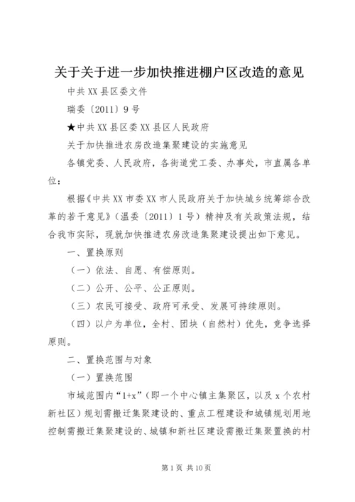 关于关于进一步加快推进棚户区改造的意见 (4).docx