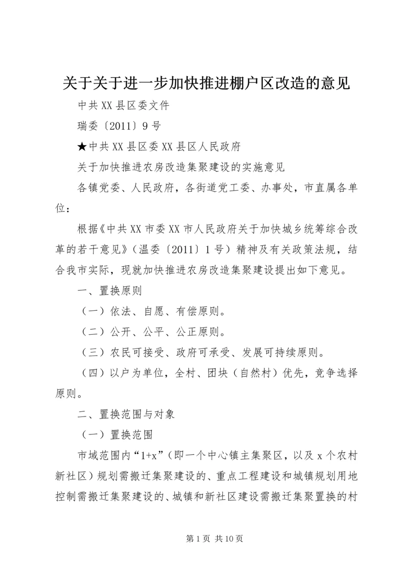 关于关于进一步加快推进棚户区改造的意见 (4).docx