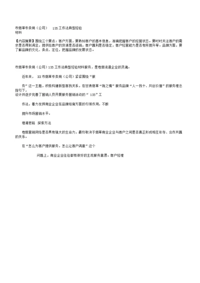 市烟草专卖局公司135工作法典型经验材料