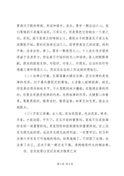 学条规、守纪律、讲廉洁、求实效”主题党课.docx