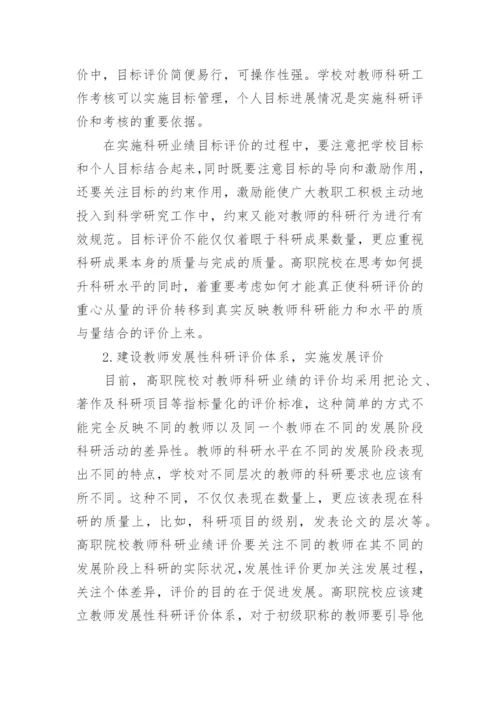 对高职院校科研业绩评价的几点思考的论文.docx
