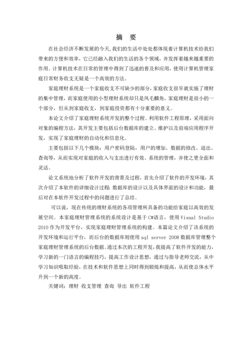 家庭理财管理系统毕业设计.docx