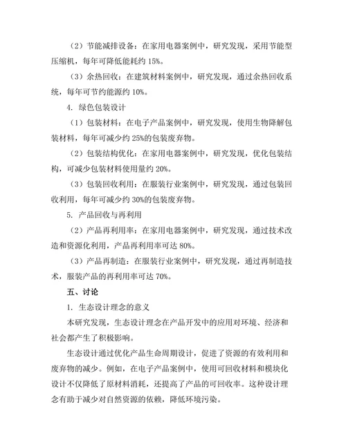 生态设计理念在产品开发中的实现