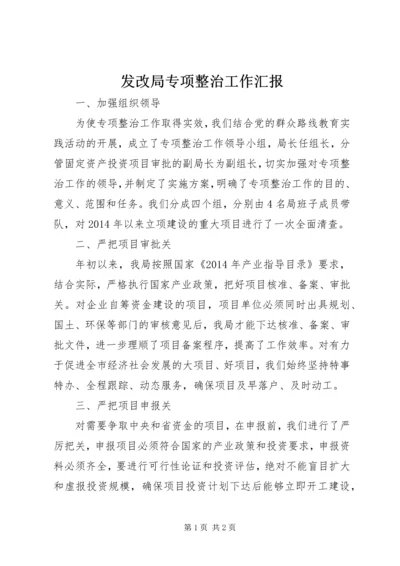 发改局专项整治工作汇报.docx