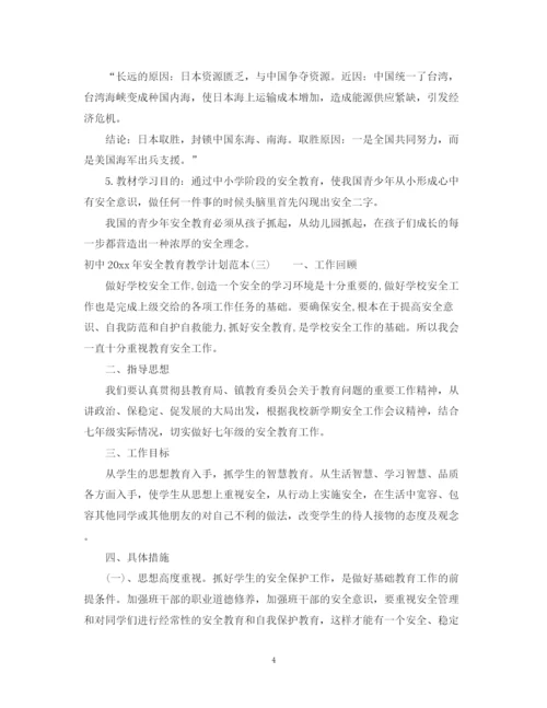 精编之初中年安全教育教学计划范本.docx