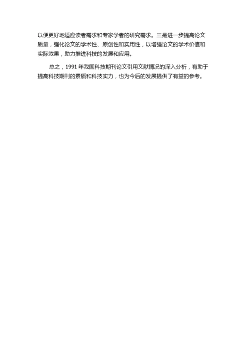 1991年我国科技期刊论文引用文献情况分析.docx