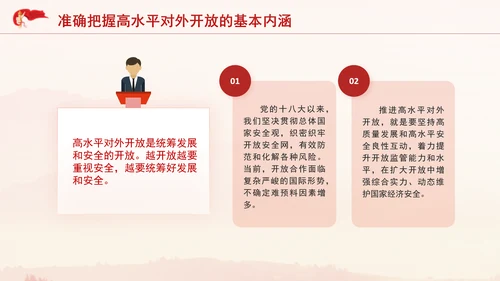 党的二十届三中全会完善高水平对外开放体制机制党课PPT