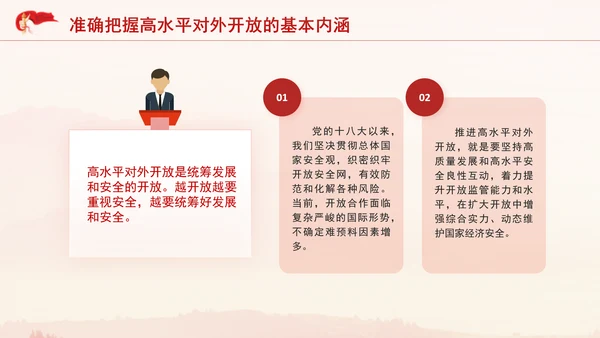 党的二十届三中全会完善高水平对外开放体制机制党课PPT