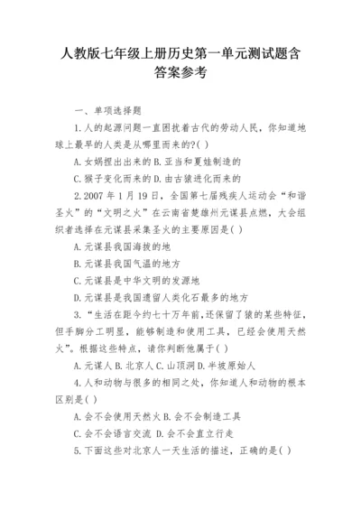 人教版七年级上册历史第一单元测试题含答案参考.docx