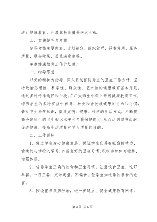 年度健康教育工作计划 (2).docx