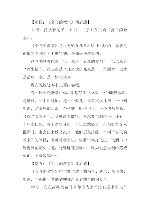 会飞的教室读后感300字.docx