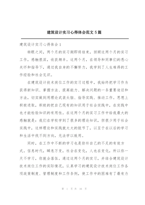 建筑设计实习心得体会范文5篇.docx