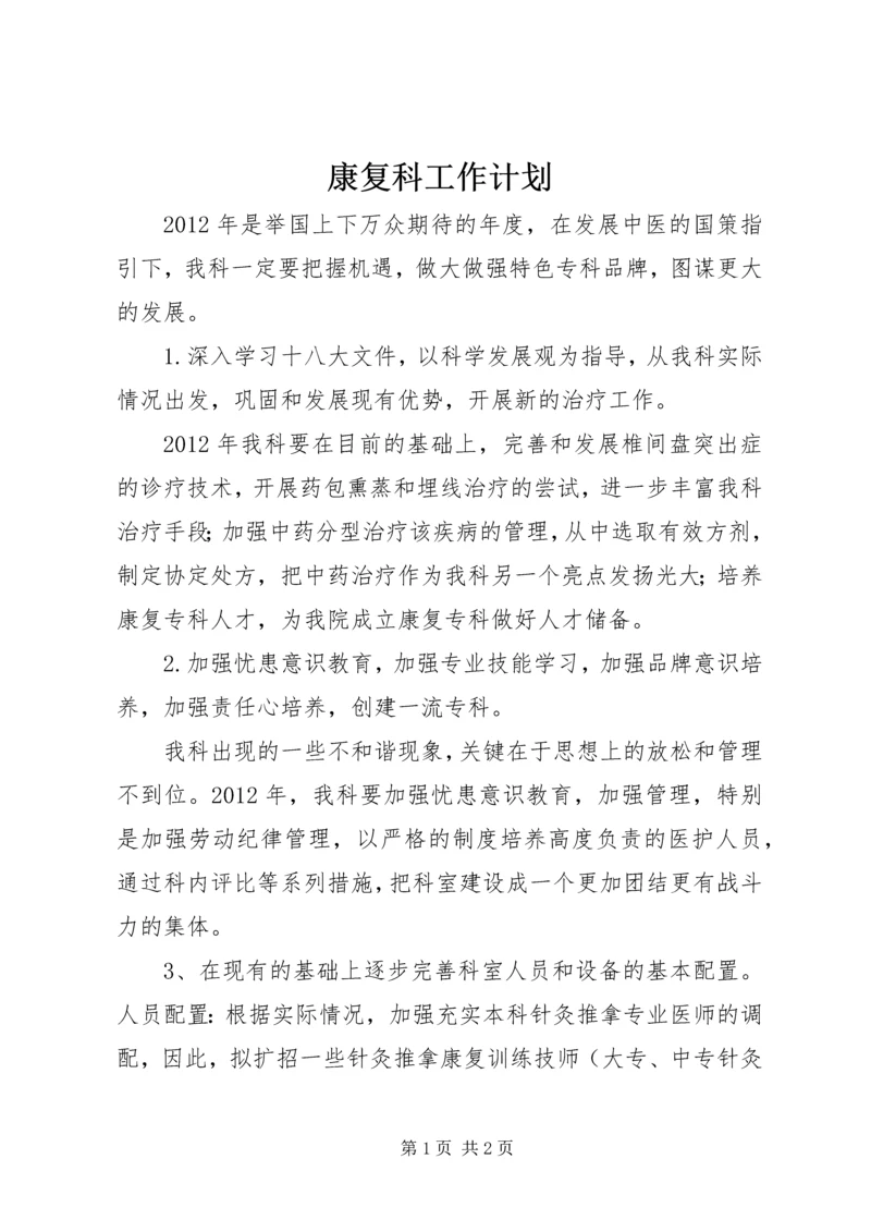 康复科工作计划 (3).docx