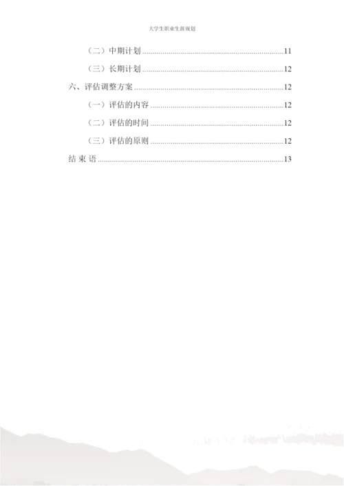17页6200字会计学专业职业生涯规划.docx