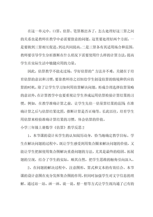 小学三年级上册数学《估算》教学反思6篇