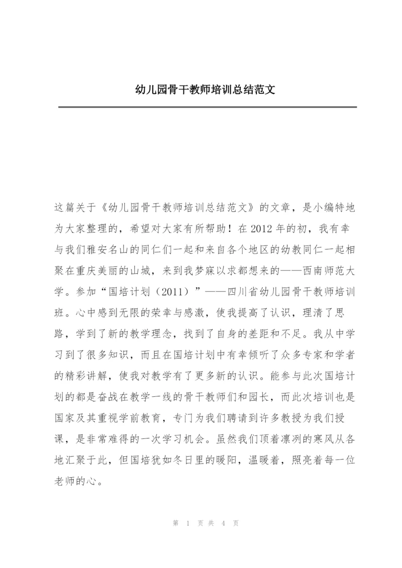 幼儿园骨干教师培训总结范文.docx