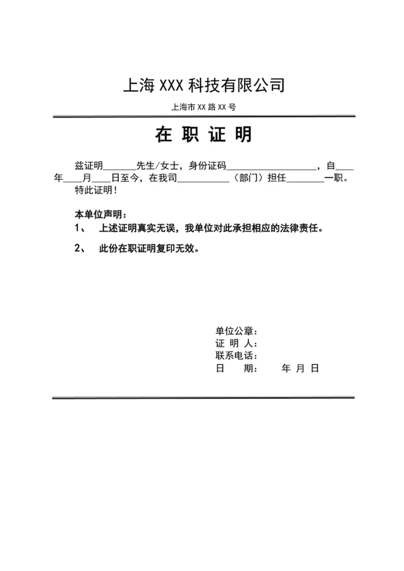 员工在职证明模板word