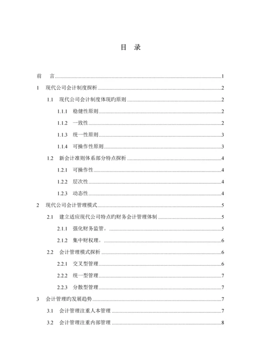 现代企业会计新版制度与会计管理模式.docx