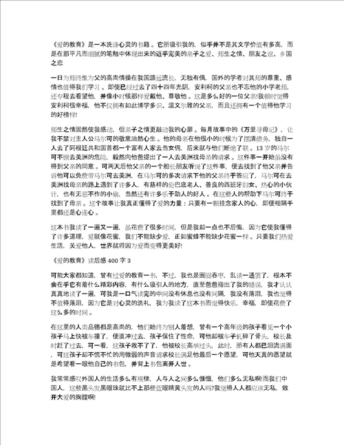 爱的教育读后感心得体会范文400字3篇