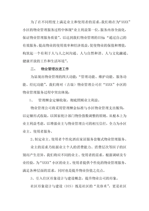 高档住宅小区物业管理方案.docx