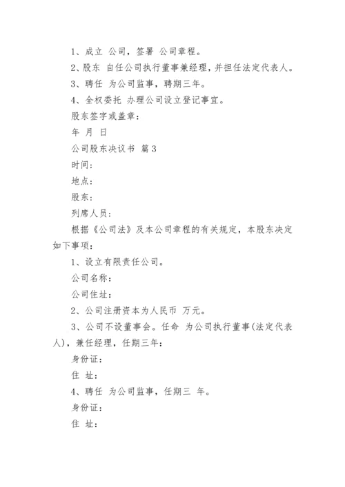 公司股东决议书.docx