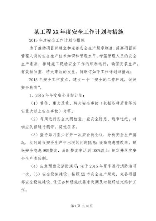 某工程XX年度安全工作计划与措施.docx