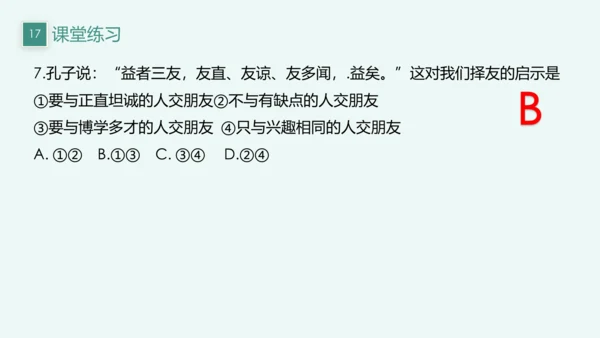 【新课标】七上第二单元 友谊的天空 期末复习课件(共22张PPT)