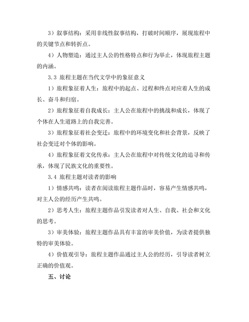 迷失与寻求：当代文学中的旅程主题
