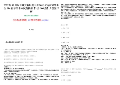 2022年12月河北雄安新区度引进50名优秀应届毕业生214历年常考点试题模拟3套500题含答案详解