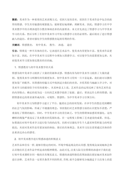 初中美术教学中渗透情感教育的意义分析.docx