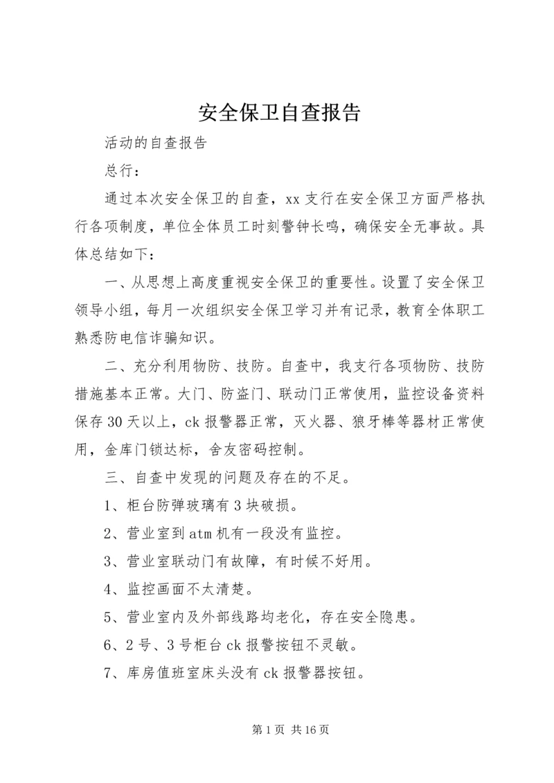 安全保卫自查报告 (4).docx