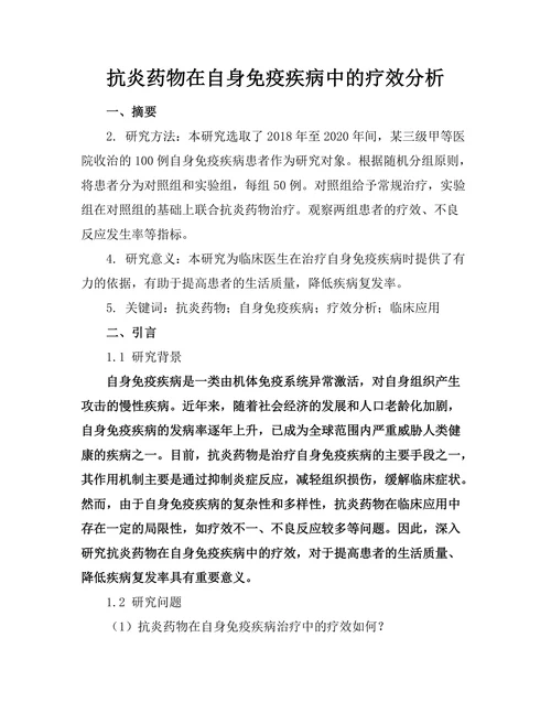 抗炎药物在自身免疫疾病中的疗效分析