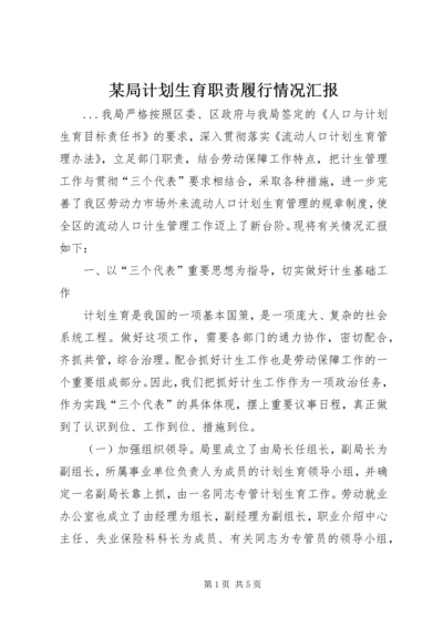 某局计划生育职责履行情况汇报 (3).docx