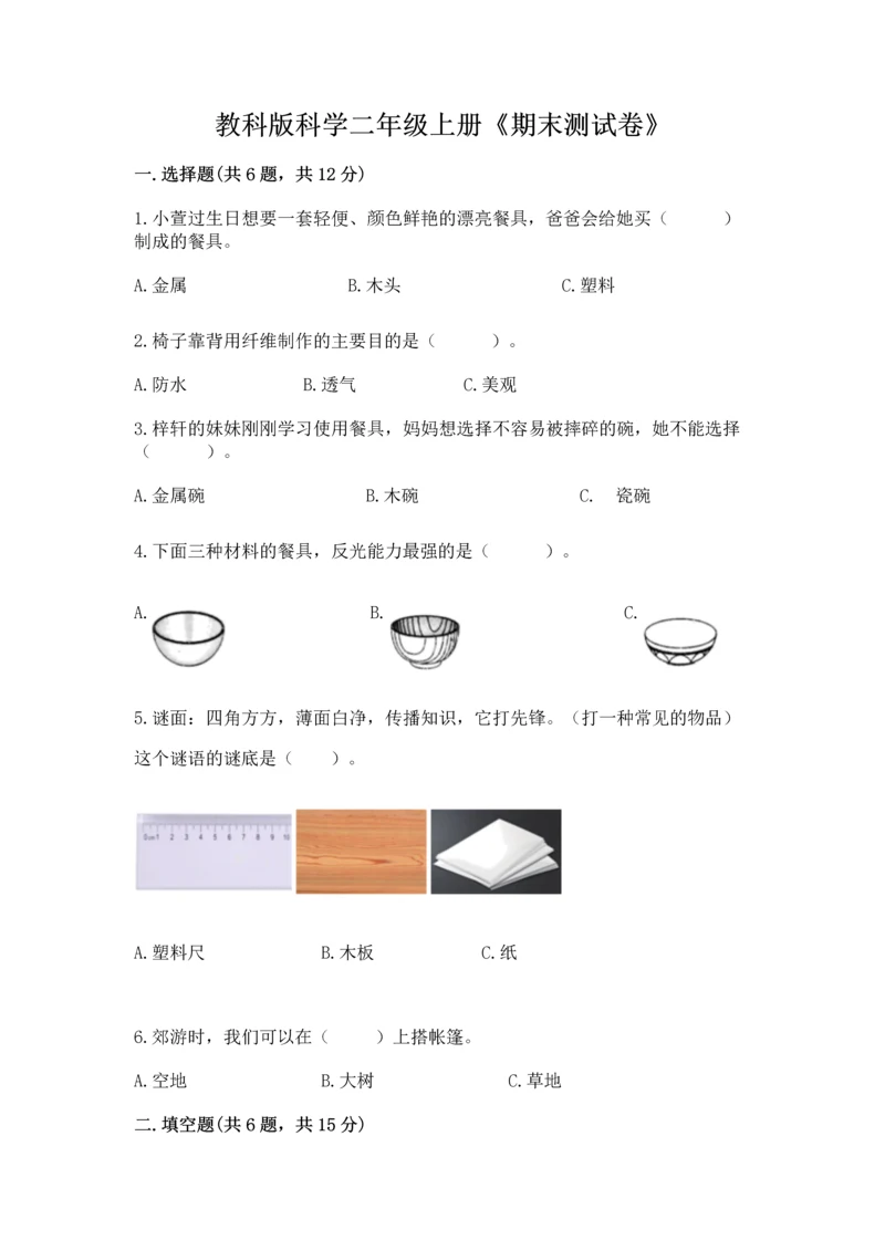 教科版科学二年级上册《期末测试卷》含答案【新】.docx