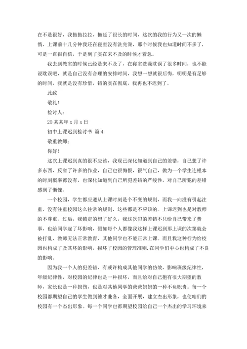 初中上课迟到检讨书7篇.docx