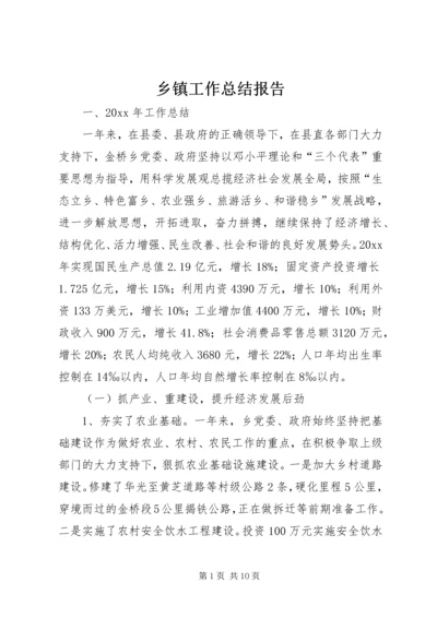 乡镇工作总结报告.docx