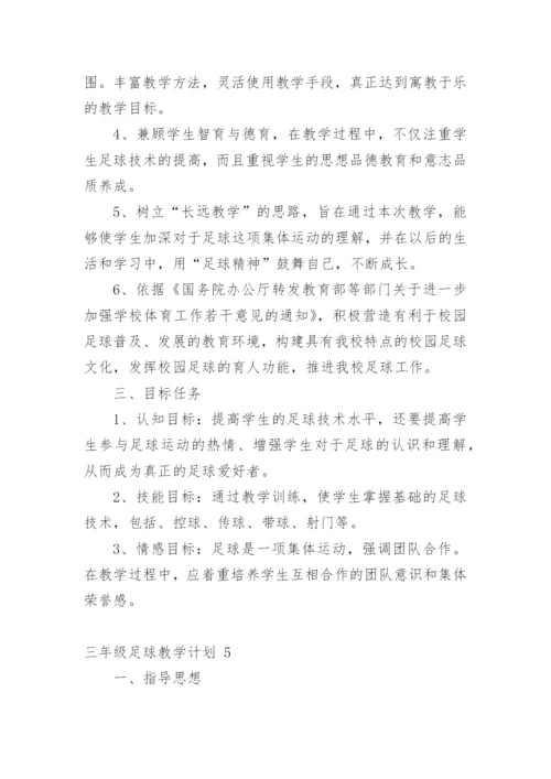 三年级足球教学计划.docx